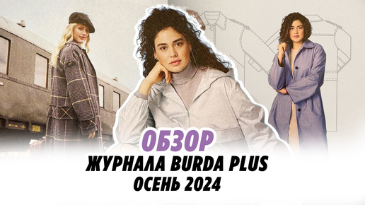 Обзор журнала Burda plus//Irinavard