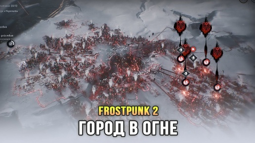 Frostpunk 2 - Финал. Утопические мечты (Глава 5)