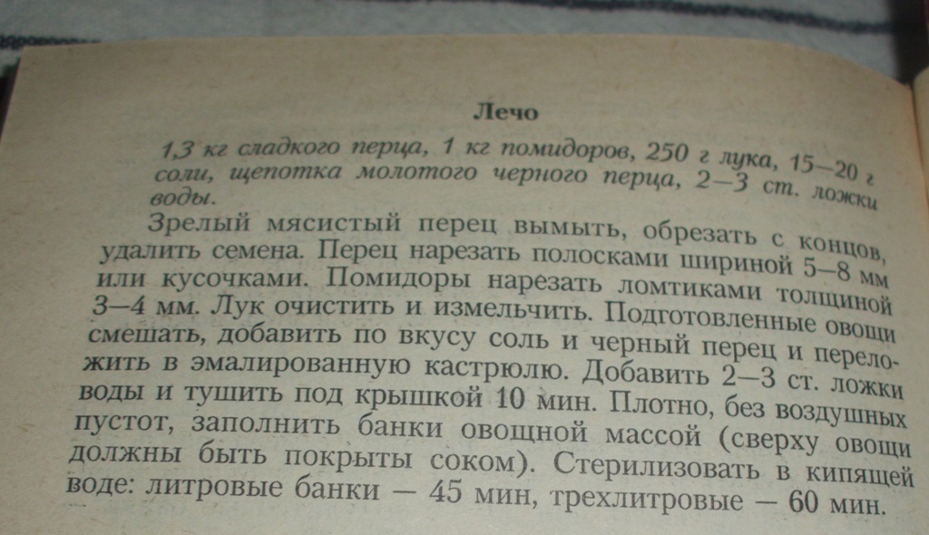Рецепт лечо из книги заготовок. Личное фото автора канала Житейская проза