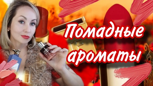 ЛЮБИМЫЕ ПОМАДНЫЕ АРОМАТЫ 💄