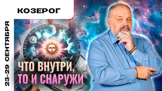 КОЗЕРОГ | 23 - 29 сентября | Таро прогноз от Сергея Савченко