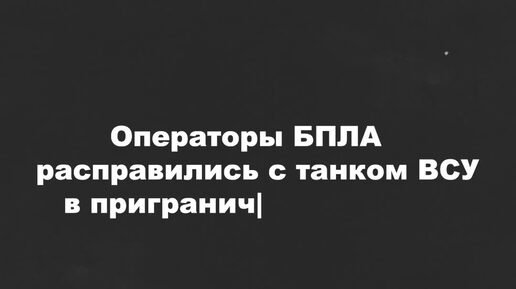 Дроны расправились с танками ВСУ. Группа украинских солдат сдалась в плен штурмовикам «Востока»