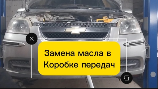 Замена масла мкпп chevrolet aveo