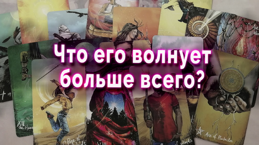 Шок! Что его мучает? Что не дает покоя? Таро Гадание Онлайн