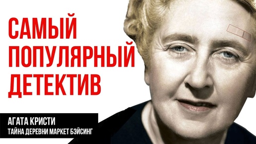 下载视频: Агата Кристи - Загадка деревни Маркет Бейсинг _ Лучшие Аудиокниги онлайн