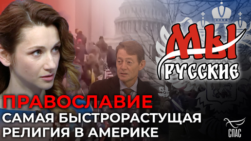 Tải video: МЫ РУССКИЕ: МНОГИЕ ИЗ АМЕРИКАНЦЕВ ЗАХОТЯТ ПЕРЕЕХАТЬ В РОССИЮ?