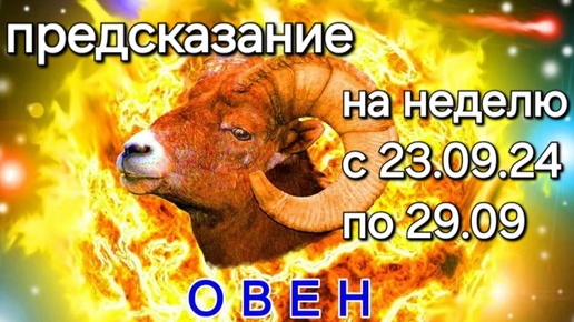 ОВНЫ прогноз с 23.09.24 по 29.09. на неделю