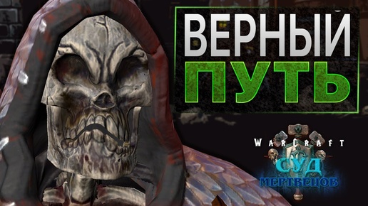 #3 Верный путь / Warcraft 3 Reforged Суд Мертвецов