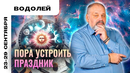 ВОДОЛЕЙ | 23 - 29 сентября | Таро прогноз от Сергея Савченко