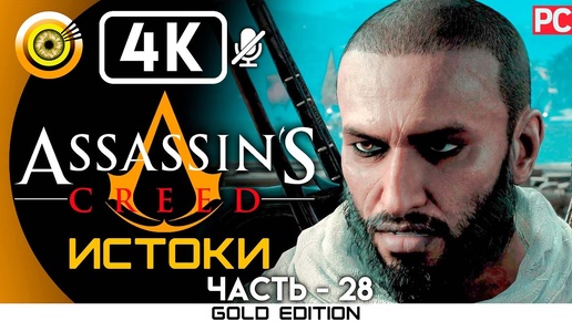 Assassin's Creed: Истоки | 100% Прохождение [4K] — #29 Весы крокодила | #BLACKRINSLER