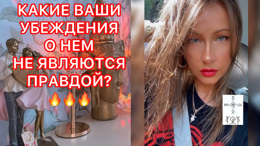 Descargar video: 🛸КАКИЕ ВАШИ УБЕЖДЕНИЯ О НЕМ НЕ ЯВЛЯЮТСЯ ПРАВДОЙ ?