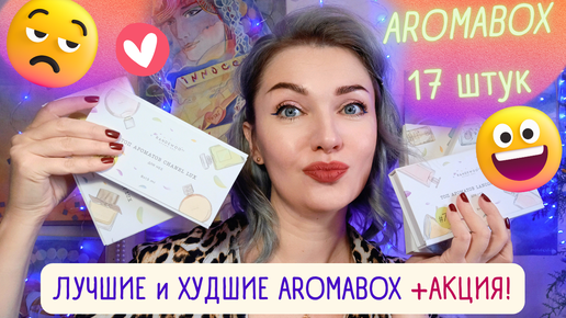 ✨​Моя коллекция AROMABOX✨​Какой выбрать? Мой отзыв👌​