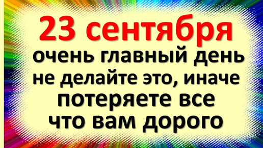 23 сентября народный праздник день Петра и Павла Рябинники. Что нельзя делать. Народные приметы