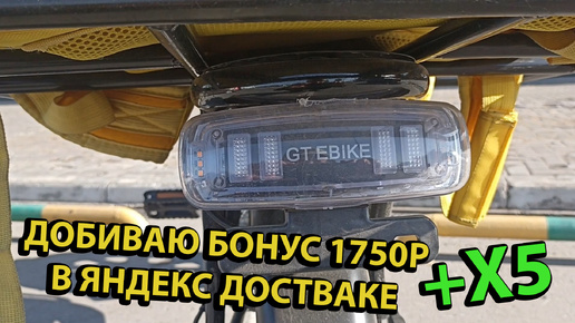 下载视频: Добиваю Еженедельный Бонус в Яндекс Доставке и Катаю X5 Работа Курьером в Доставке на Арендованном Электровелосипеде Сколько Заработал?