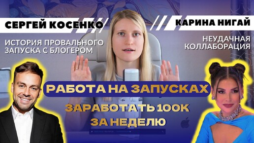 Download Video: Мой опыт работы в проекте Сергея Косенко. ПРО ЗАПУСКИ В ОНЛАЙН-ШКОЛАХ