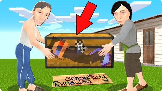 😰Я СБЕЖАЛ ЧЕРЕЗ СУНДУК ОТ ЗЛЫХ РОДИТЕЛЕЙ В МАЙНКРАФТ! ШЕДИ SCHOOLBOY RUNAWAY MINECRAFT