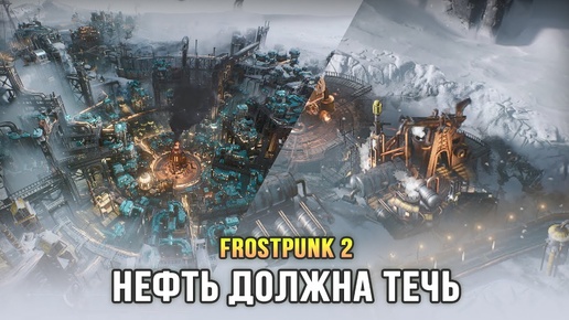 Frostpunk 2 - Новый вид топлива: Нефть!