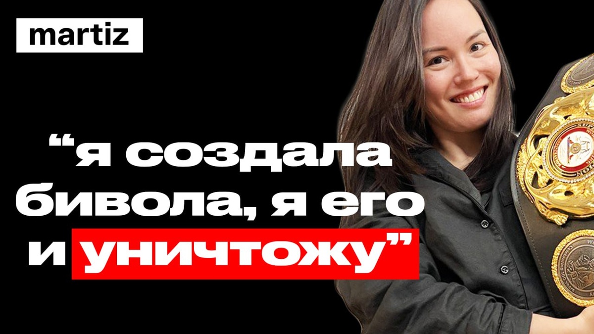 Екатерина Бивол о разводе : ЖАДНОСТЬ, ОБМАН и Дмитрий Бивол | ИНТЕРВЬЮ | MARTIZ