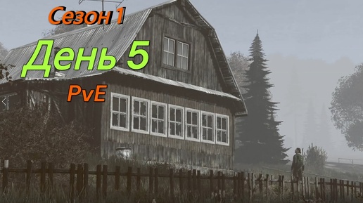 Tải video: DayZ - Выживание с нуля. ПвЕ . День 5