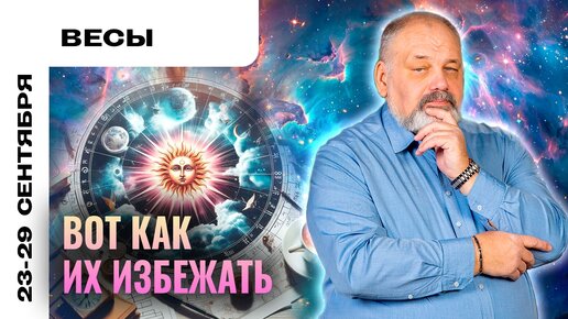 ВЕСЫ | 23 - 29 сентября | Таро прогноз от Сергея Савченко