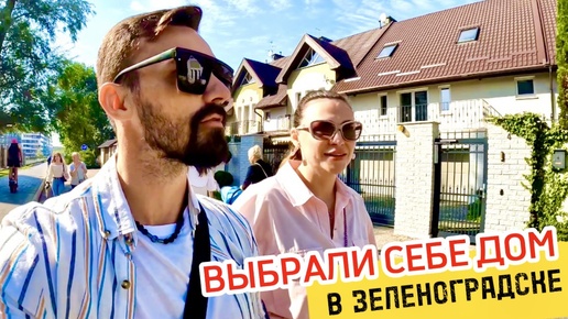 Download Video: ВЫБРАЛИ ДОМ В ЗЕЛЕНОГРАДСКЕ