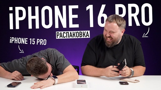 Распаковка iPhone 16 Pro - лучший маленький айфон!