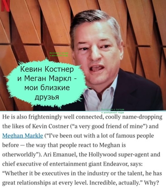 Тед Сарандос гордится дружбой с Кевином Костнером и Меган Маркл, а Ари Эмануэль восхищается мистером Сарандосом