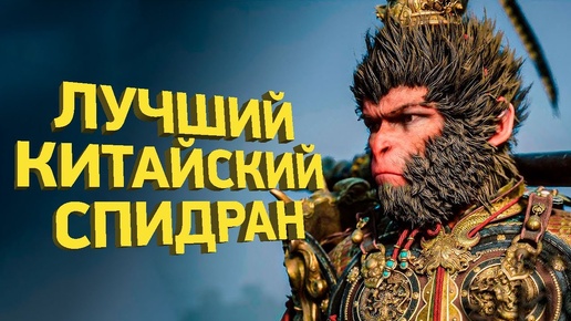 Как пройти Black Myth: Wukong за 50 минут | Разбор спидрана