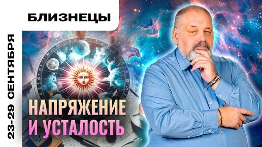 БЛИЗНЕЦЫ | 23 - 29 сентября | Таро прогноз от Сергея Савченко