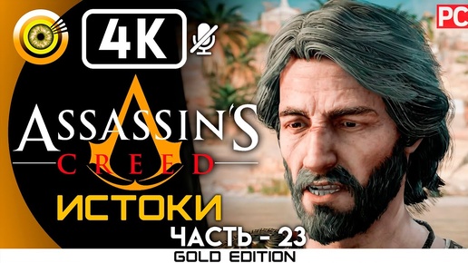 Assassin's Creed: Истоки | 100% Прохождение без комментариев [4K] — #23 Болезнь | #BLACKRINSLER