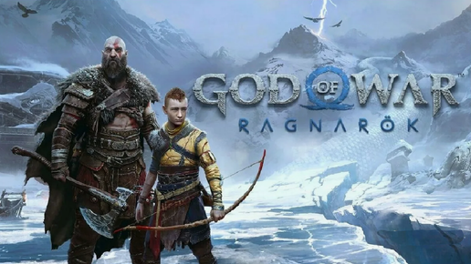 Игра Шедевр (РЕЛИЗ на ПК) - God of War Ragnаrok #1