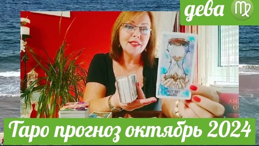 ДЕВА ♍ТАРОПРОГНОЗ ОКТЯБРЬ 2024 ОТ ЯНИНАТАРО☀️СОЛНЦЕ#рекомендации #октябрь #таропрогноз #tarot