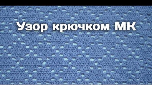 Узор крючком 