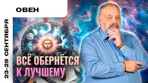 ОВЕН | 23 - 29 сентября | Таро прогноз от Сергея Савченко