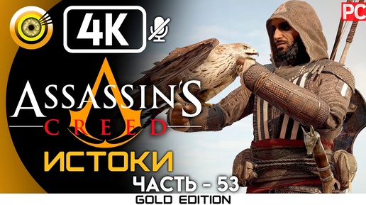 Assassin's Creed: Истоки | 100% Прохождение [4K] — #53 Ритуал Анубиса | #BLACKRINSLER