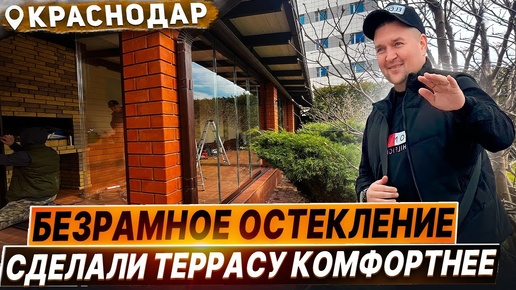 Безрамное остекление в Краснодаре террасы. Панорамное раздвижное остекление террасы в Краснодаре.