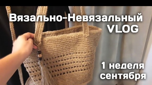 1 неделя СЕНТЯБРЯ  // Вязально - НЕвязальный  VLOG