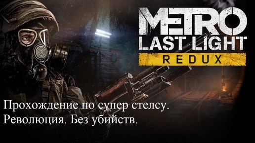 Metro Last Light. Супер стелс на Красной линии. Без единого выстрела.