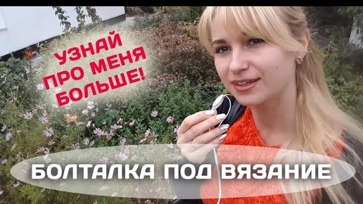 БОЛТАЛКА под ВЯЗАНИЕ // Узнай обо мне больше ;)