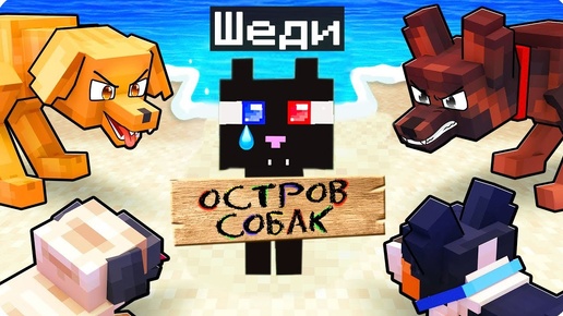 Tải video: 😿Я ОДИН КОТ НА ОСТРОВЕ СОБАК +ВЕБКА В МАЙНКРАФТ! ШЕДИ MINECRAFT