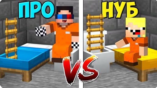 😵ПОБЕГ ИЗ ТЮРЬМЫ НУБА ПРОТИВ ПРО В МАЙНКРАФТ! ШЕДИ ЛЕСКА И НУБИК MINECRAFT