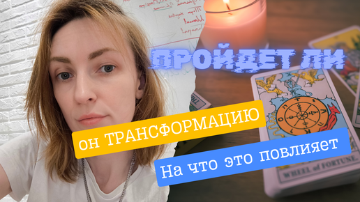 Пройдет ли он трансформацию ❓😎