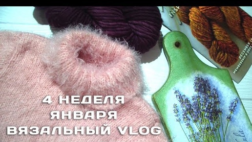 Вязальный VLOG // 4 неделя января