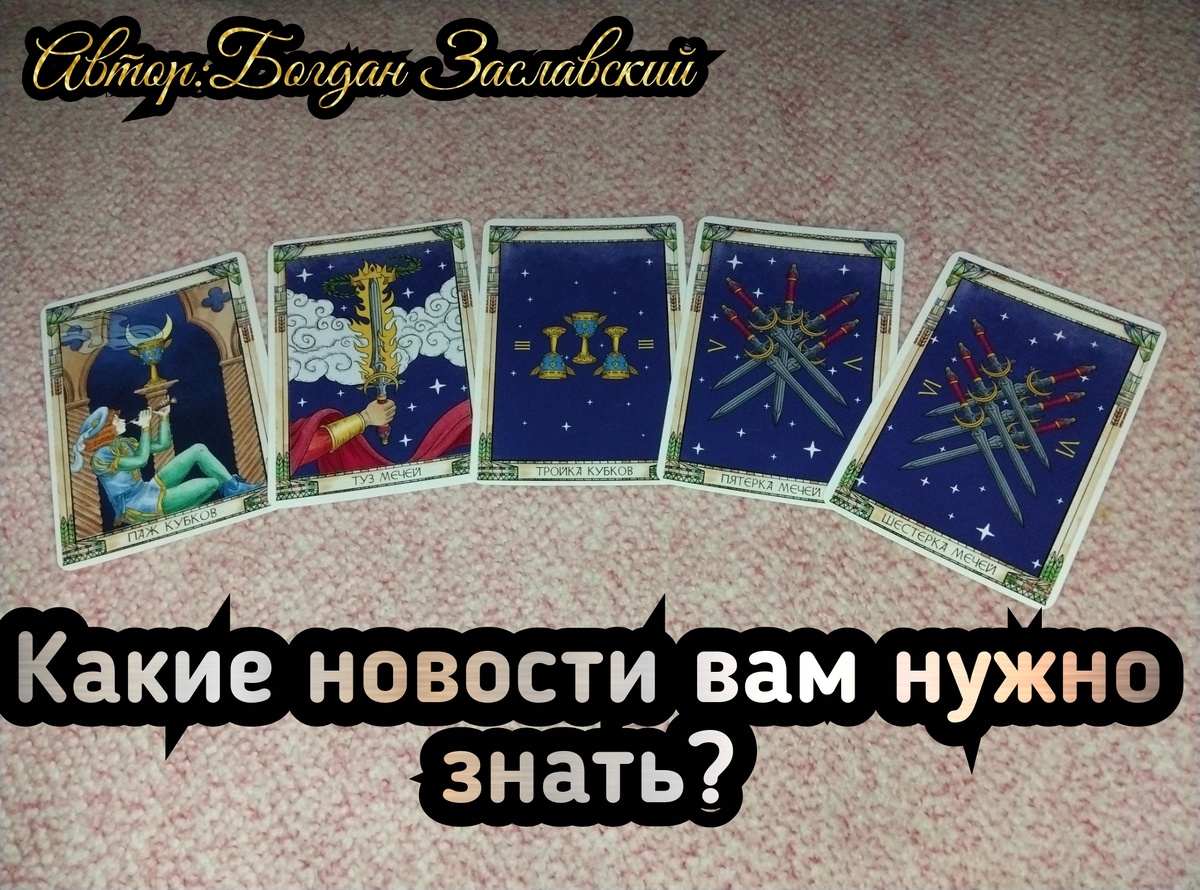Гадание актуально в момент его просмотра. 