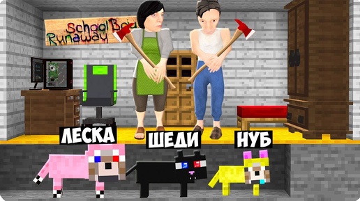 🙀МЫ СТАЛИ ЖИВОТНЫМИ И СБЕЖАЛИ ОТ ЗЛЫХ РОДИТЕЛЕЙ В МАЙНКРАФТ! ШЕДИ SCHOOLBOY RUNAWAY MINECRAFT