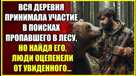 Вся деревня принимала участи В ПОИСКАХ пропавшего в лесу, но найдя его люди оцепенели от увиденного.