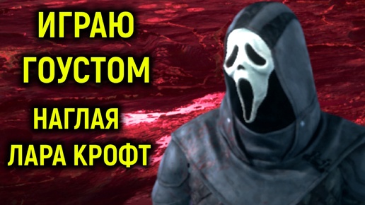 Играю Гоустом против наглой Лары Крофт в Dead by Daylight