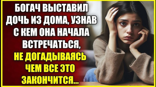 Богач выставил дочь ЗА ПОРОГ узнав с кем она встречается, не догадываясь, чем все это закончится.