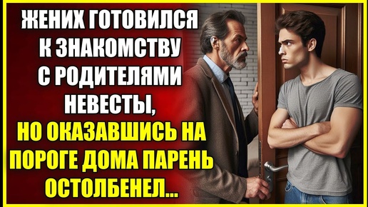 Жених готовился к знакомству С РОДИТЕЛЯМИ невесты, но оказавшись на пороге дома парень остолбенел.