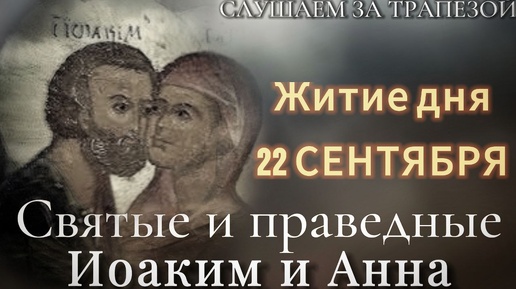 Télécharger la video: Житие дня 22 сентября. Святые праведные Иоаким и Анна, родители Богородицы. (Читает Иона Сосковец).